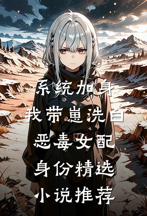 系统加身，我带崽洗白恶毒女配身份精选小说推荐