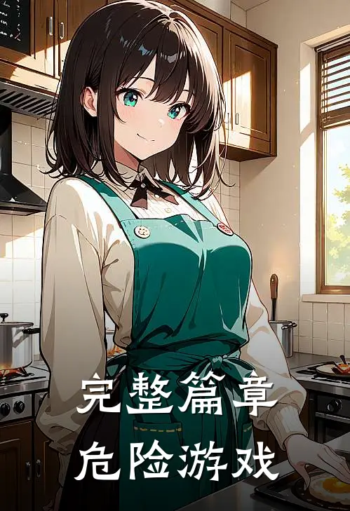 完整篇章危险游戏