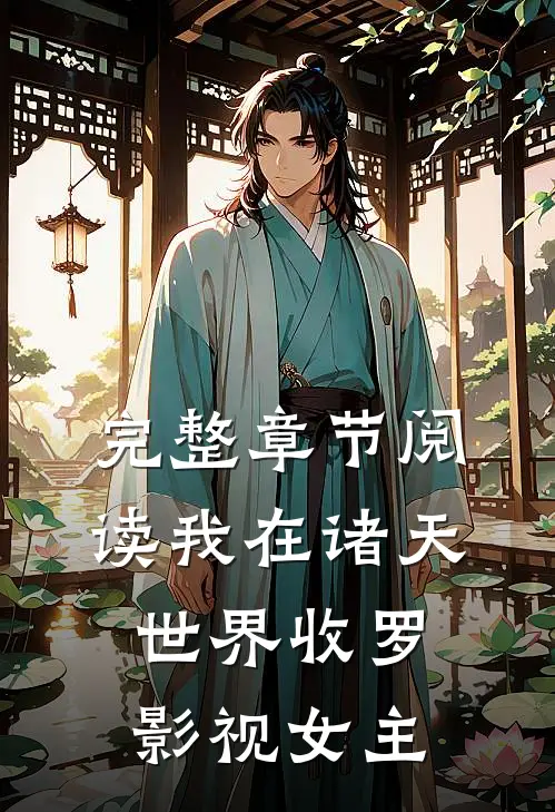 完整章节阅读我在诸天世界收罗影视女主