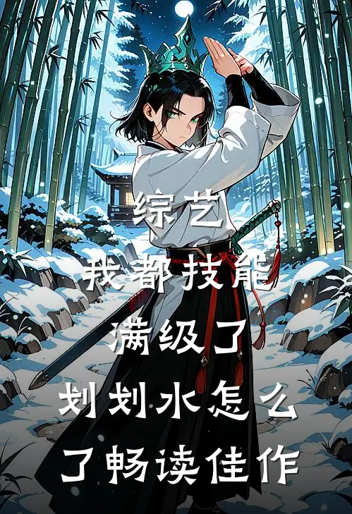 综艺：我都技能满级了，划划水怎么了畅读佳作