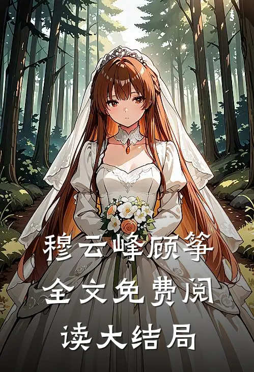 穆云峰顾筝全文免费阅读大结局