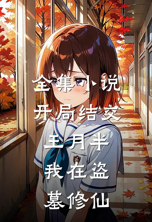 全集小说开局结交王月半，我在盗墓修仙