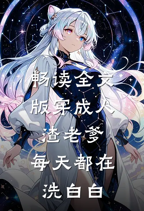 畅读全文版穿成人渣老爹，每天都在洗白白