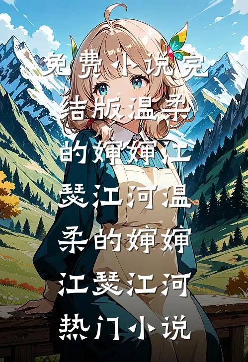 他的真心，我也不懂