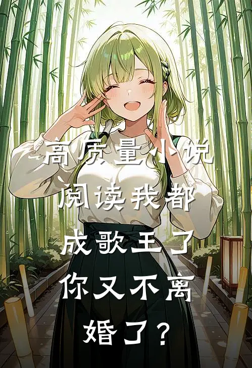 高质量小说阅读我都成歌王了，你又不离婚了？