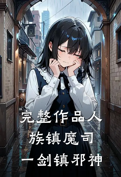 完整作品人族镇魔司，一剑镇邪神