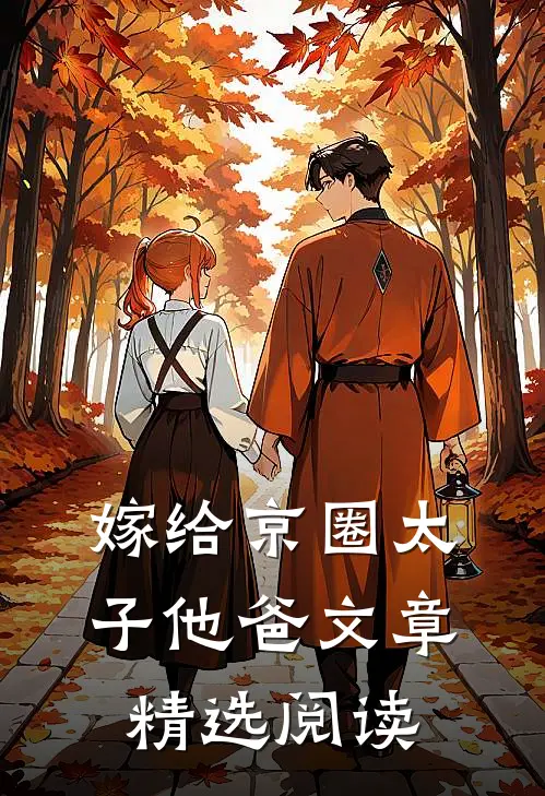 嫁给京圈太子他爸文章精选阅读