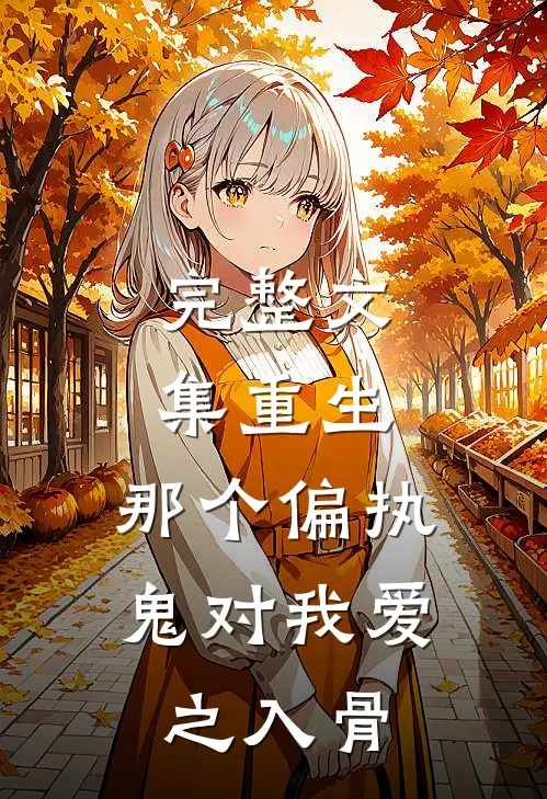 完整文集重生：那个偏执鬼对我爱之入骨