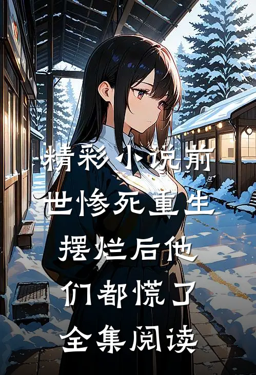 精彩小说前世惨死重生摆烂后他们都慌了全集阅读