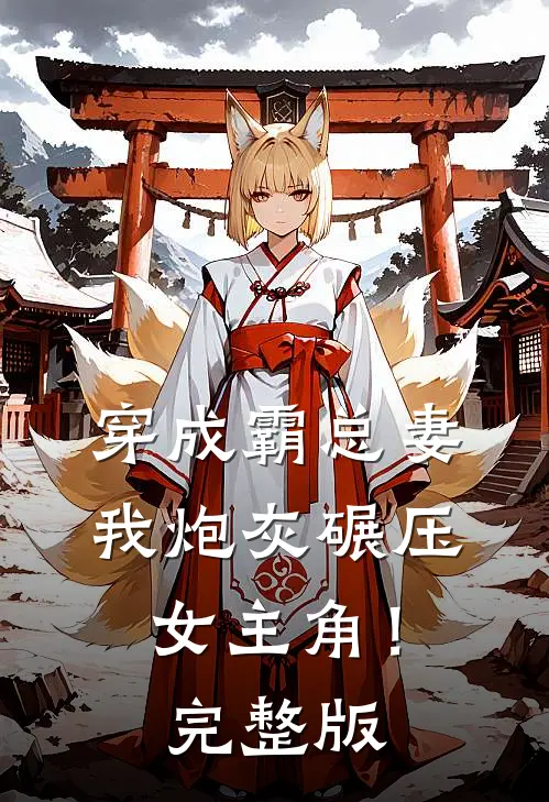 穿成霸总妻，我炮灰碾压女主角！完整版