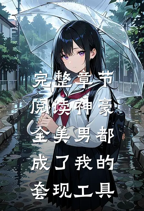 完整章节阅读神豪：全美男都成了我的套现工具
