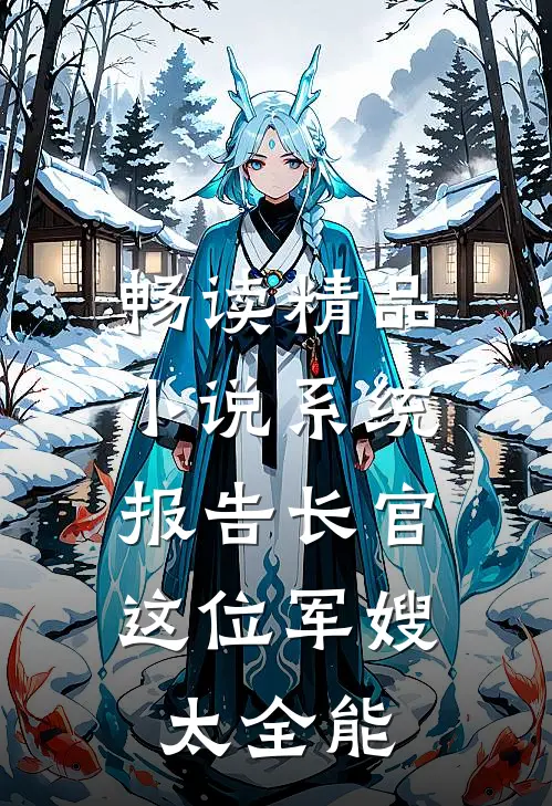 畅读精品小说系统：报告长官，这位军嫂太全能