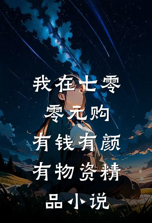 我在七零零元购，有钱有颜有物资精品小说