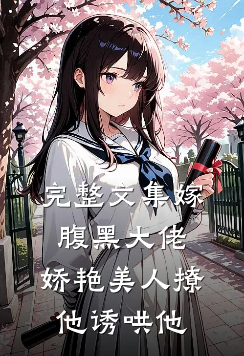 完整文集嫁腹黑大佬，娇艳美人撩他诱哄他
