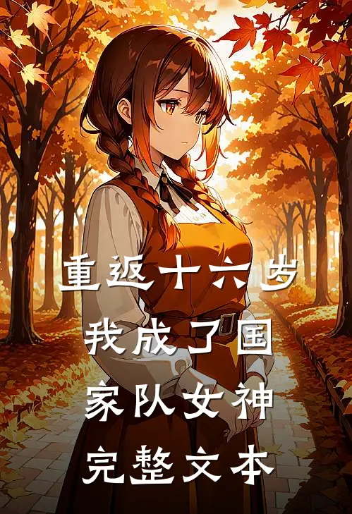 重返十六岁，我成了国家队女神完整文本