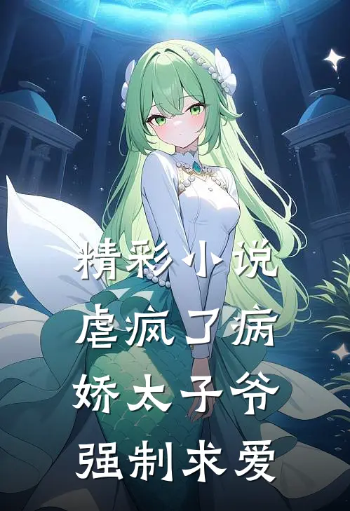精彩小说虐疯了病娇太子爷强制求爱