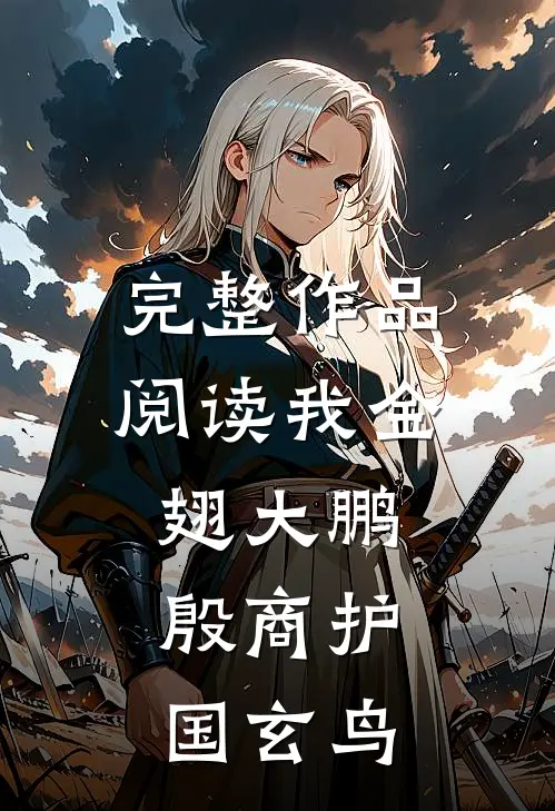 完整作品阅读我金翅大鹏，殷商护国玄鸟