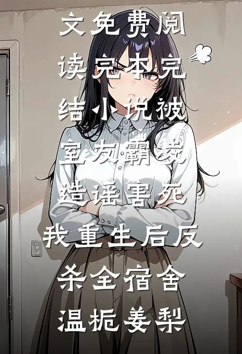 年终奖18万被截胡后，我掀了公司老底小说免费阅读全文