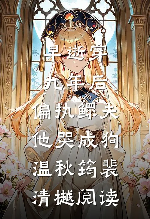 为救白月光，我手刃嫡妻99次全章阅读