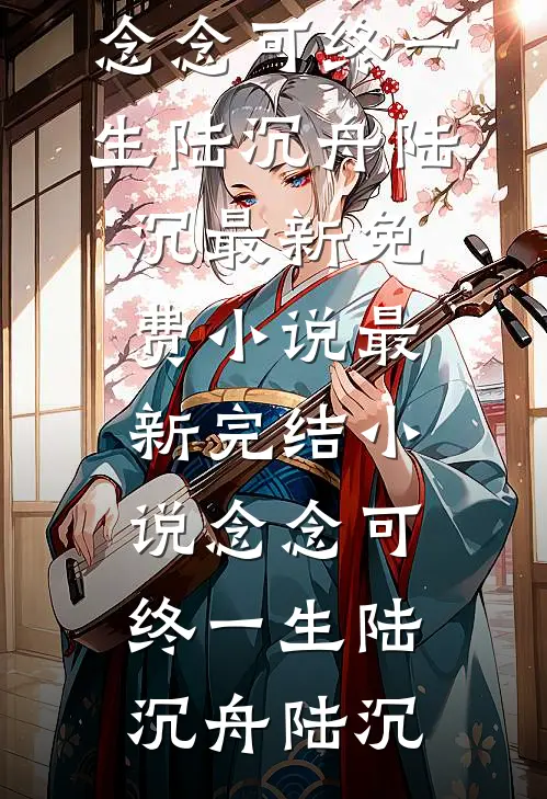 丈夫为战友遗孀关我禁闭，我选择发疯无删减