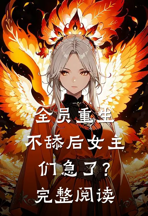 全员重生：不舔后女主们急了？完整阅读
