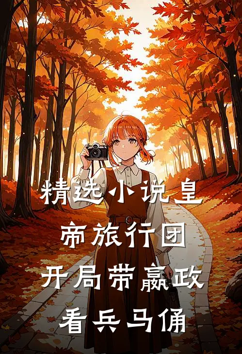 精选小说皇帝旅行团：开局带嬴政看兵马俑