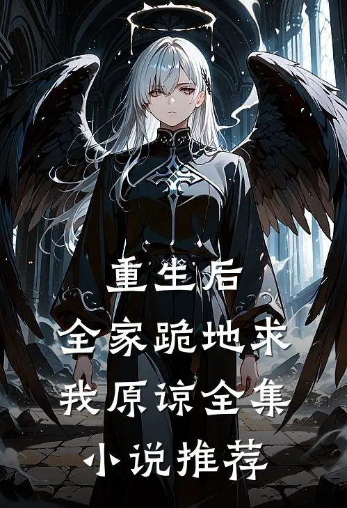 重生后，全家跪地求我原谅全集小说推荐