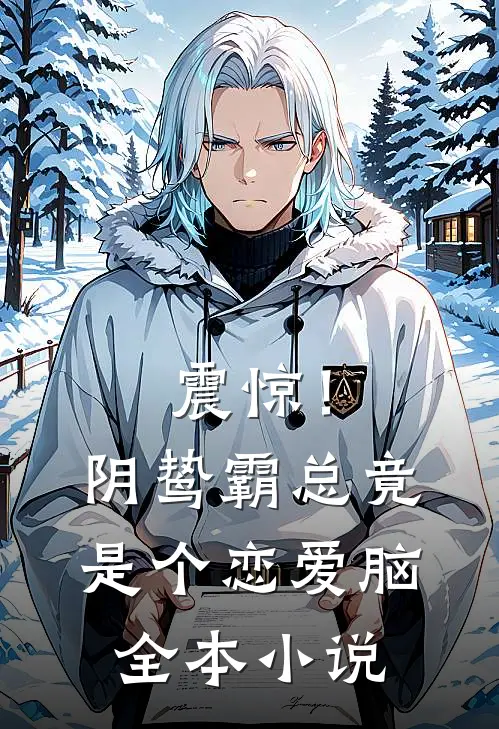 震惊！阴鸷霸总竟是个恋爱脑全本小说