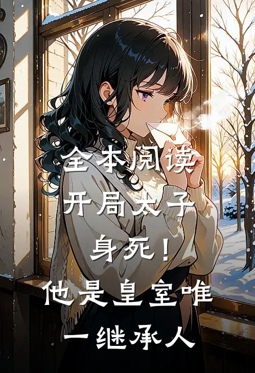 全本阅读开局太子身死！他是皇室唯一继承人