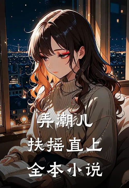 弄潮儿：扶摇直上全本小说