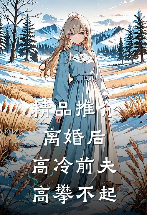 精品推介离婚后，高冷前夫高攀不起