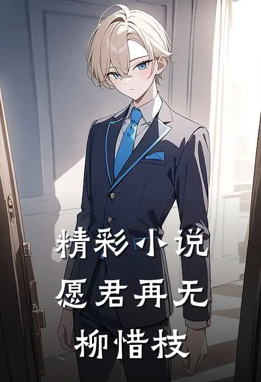 精彩小说愿君再无柳惜枝