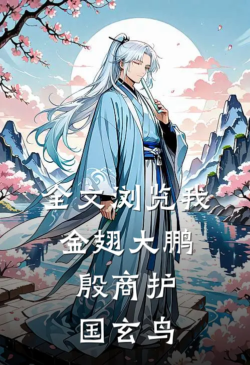全文浏览我金翅大鹏，殷商护国玄鸟