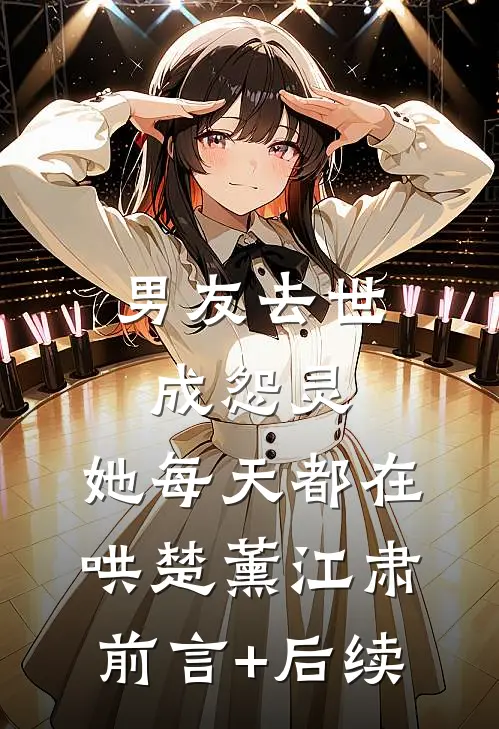 我成为镶珠男孩后，嫂子怎么后悔了全章阅读
