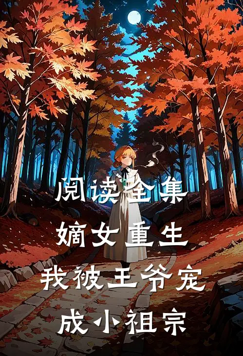 阅读全集嫡女重生：我被王爷宠成小祖宗
