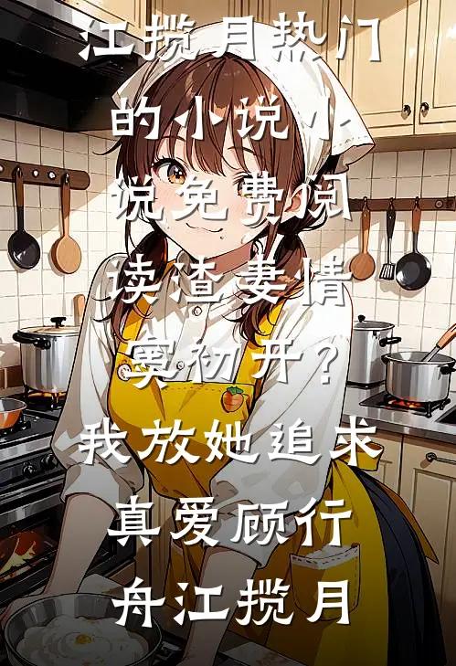 永安六年的告别畅读