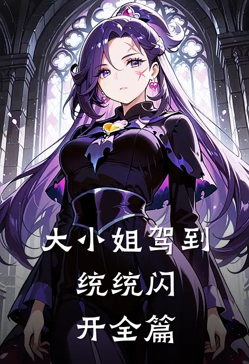 我踏出女子监狱后，全球震动！好书