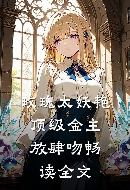 玫瑰太妖艳，顶级金主放肆吻畅读全文