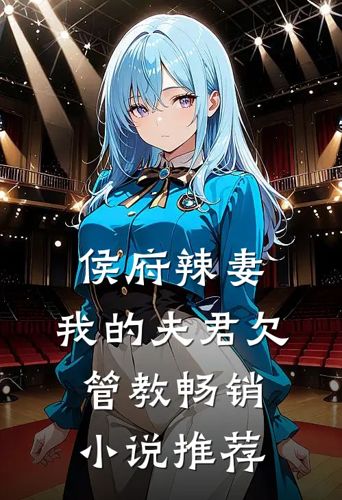 侯府辣妻：我的夫君欠管教畅销小说推荐