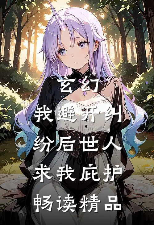 玄幻：我避开纠纷后世人求我庇护畅读精品