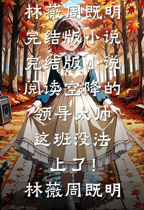 大唐：从练武到修仙秦辰秦勇小说结局