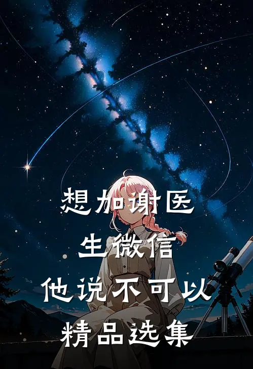 想加谢医生微信，他说不可以精品选集
