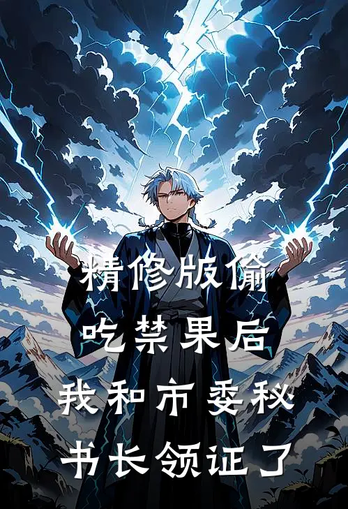精修版偷吃禁果后，我和市委秘书长领证了