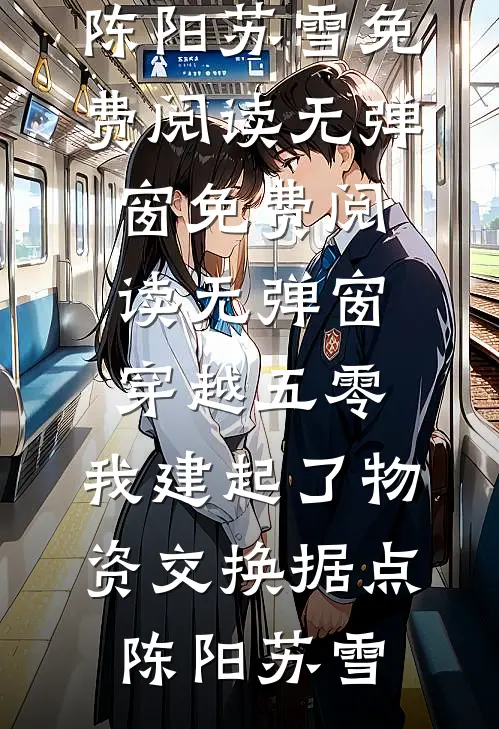 拒绝联姻后太子爷强势掠夺求复合全篇