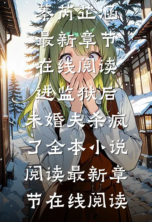 星夜下旧欢如梦短篇完结本叶清欢