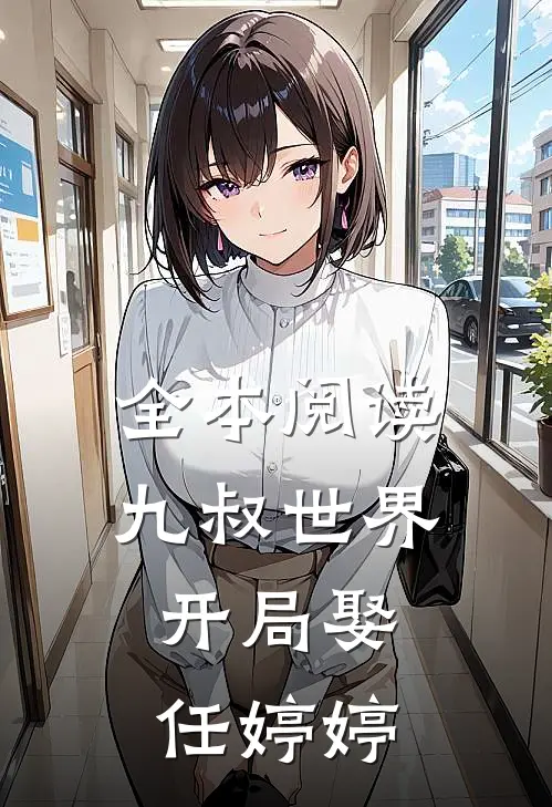 全本阅读九叔世界：开局娶任婷婷