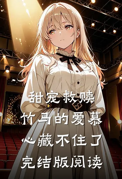 甜宠救赎：竹马的爱慕心藏不住了完结版阅读