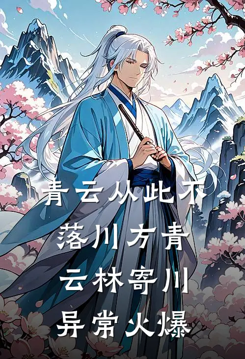 世子追妻：财迷娇妻超难哄优质全文阅读