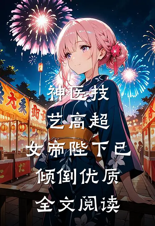 神医技艺高超，女帝陛下已倾倒优质全文阅读