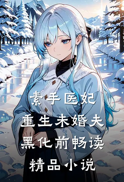 素手医妃：重生未婚夫黑化前畅读精品小说